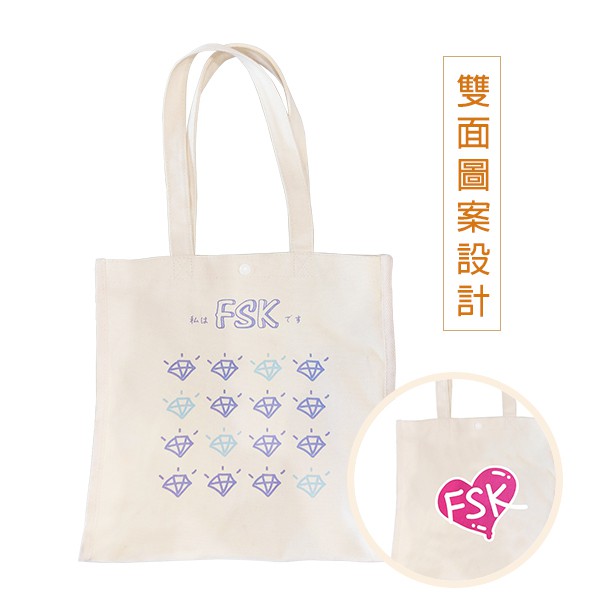 FSK雷朋線上購物_FSK雙面印花帆布袋
